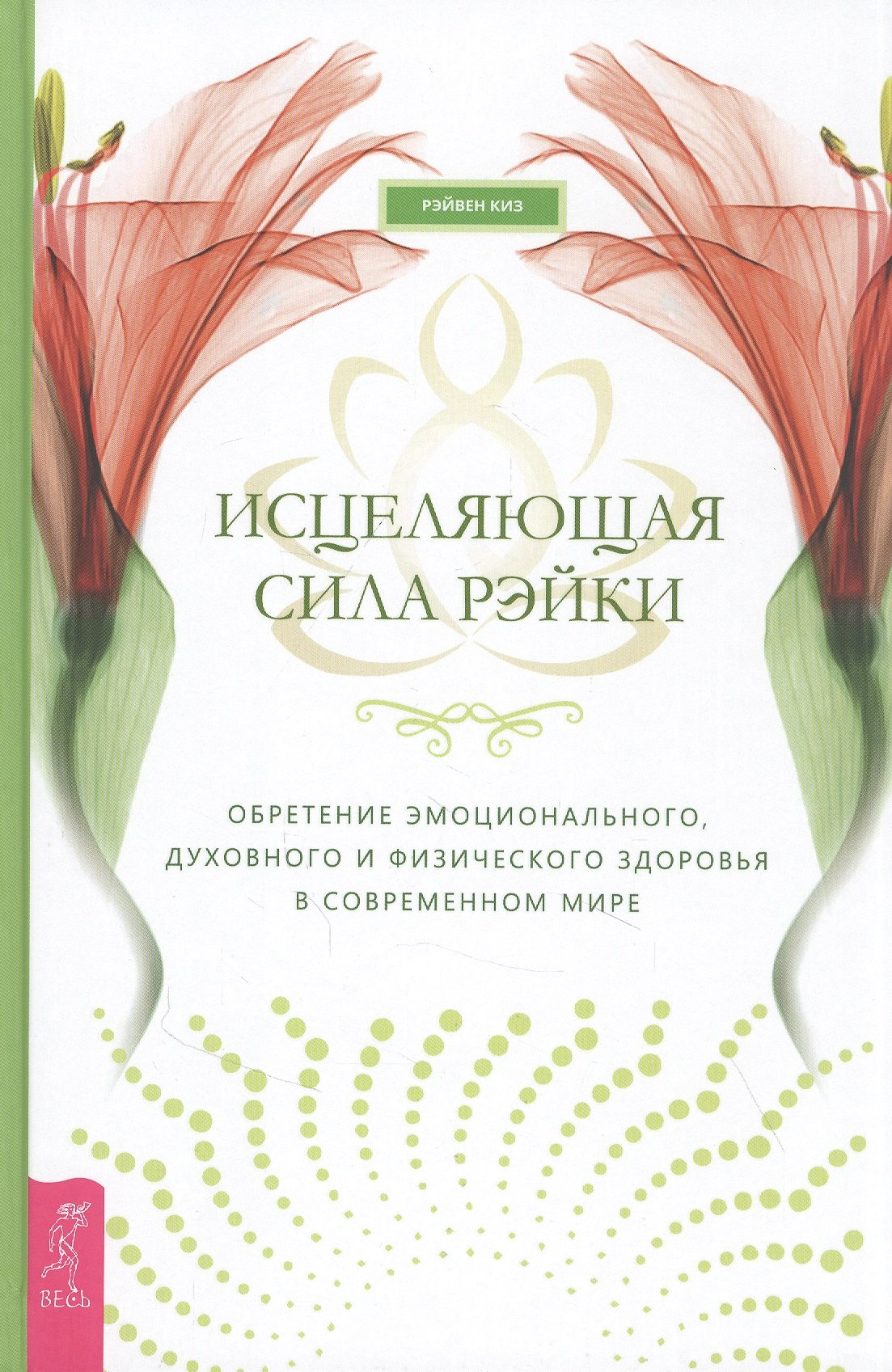 

Исцеляющая сила рэйки: обретение эмоционального, духовного и физического здоровья в современном мире