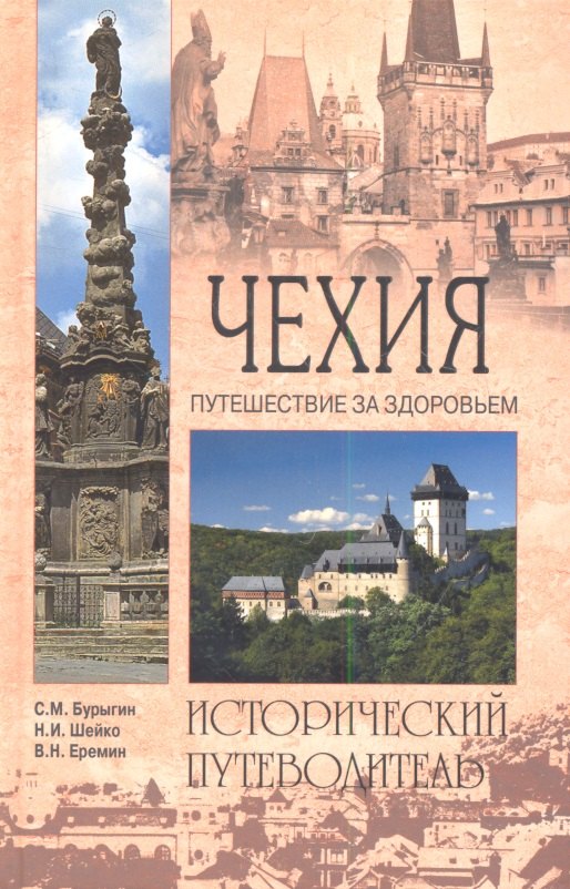 Бурыгин Сергей Михайлович: Чехия