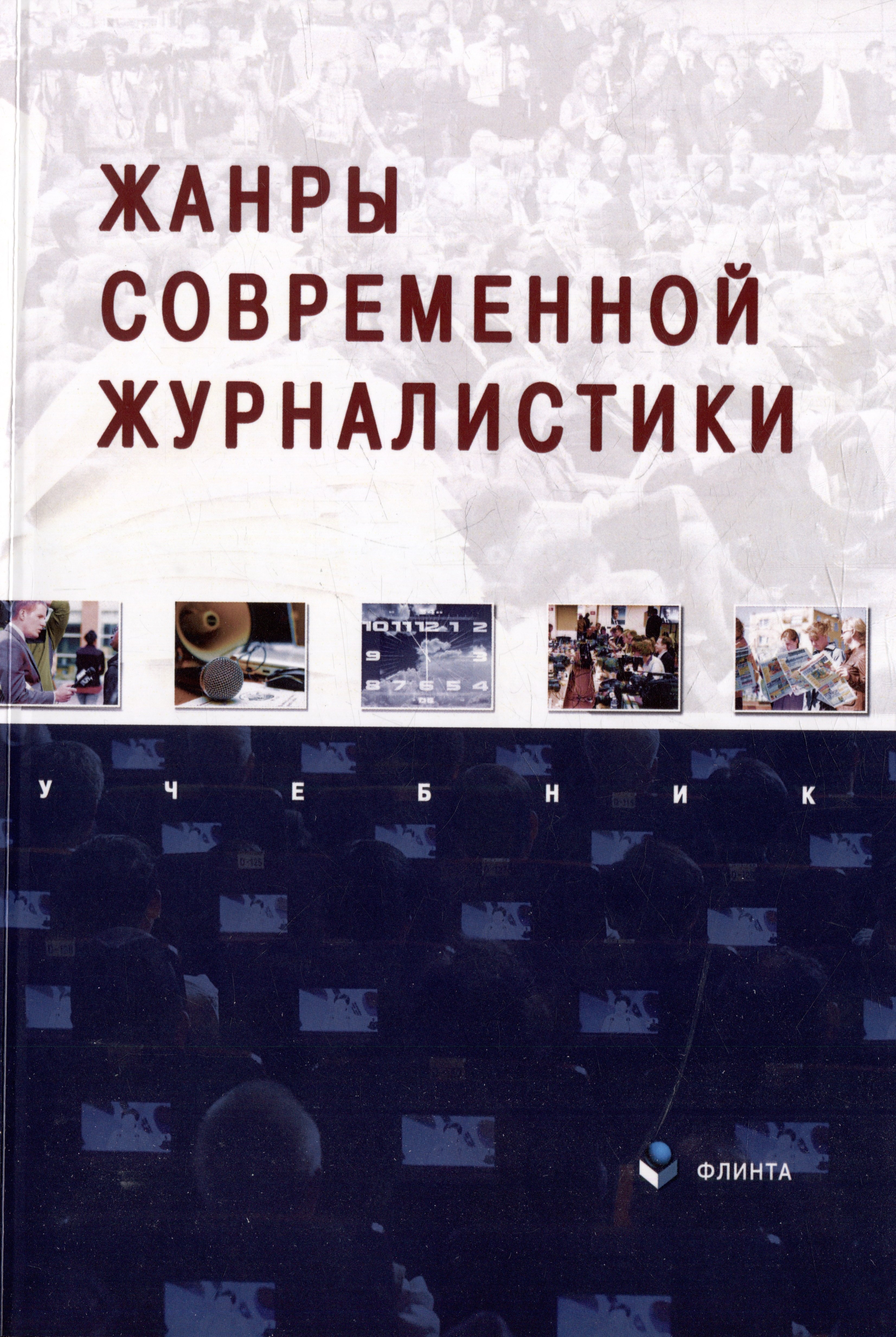 Баканов Роман Петрович: Жанры современной журналистики: учебник