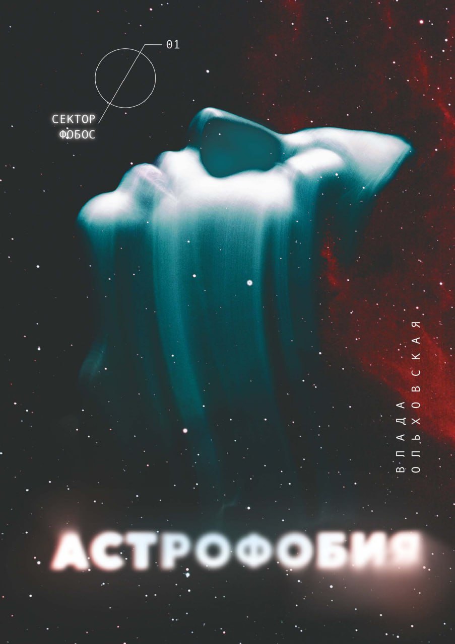 Астрофобия