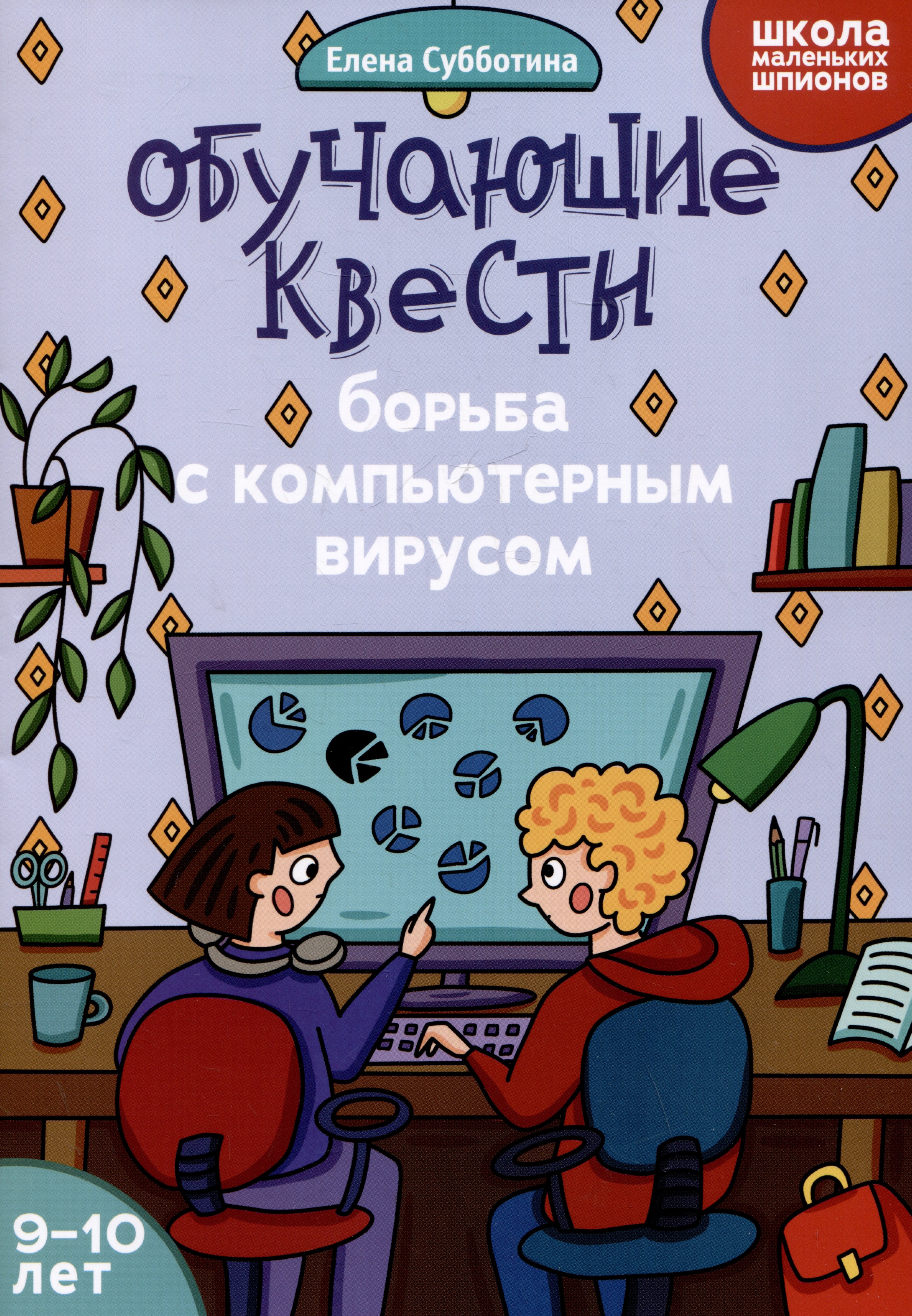 

Обучающие квесты: 9-10 лет: борьба с компьютерныи вирусом