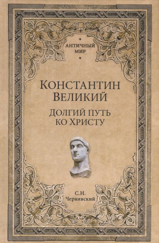 Чернявский Станислав Николаевич: Константин Великий. Долгий путь ко Христу