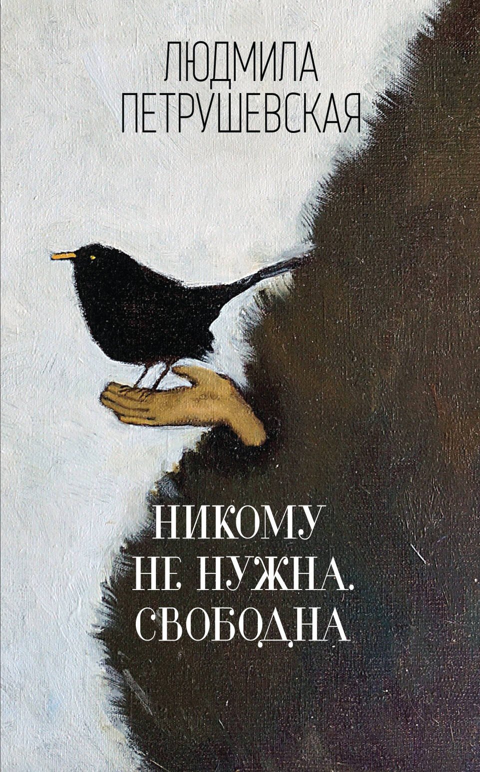 

Никому не нужна. Свободна : сборник