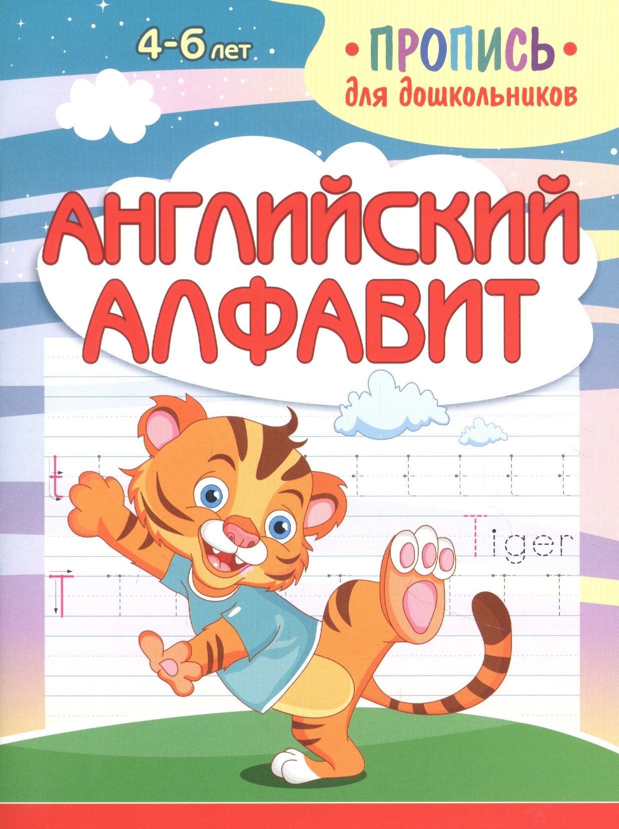 Шамакова Елена Александровна: Английский алфавит. Пропись для дошкольников