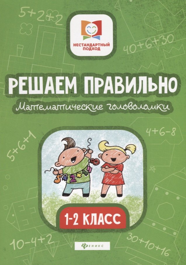 Буряк Мария Викторовна: Решаем правильно.Математич.головоломки:1-2 класс дп