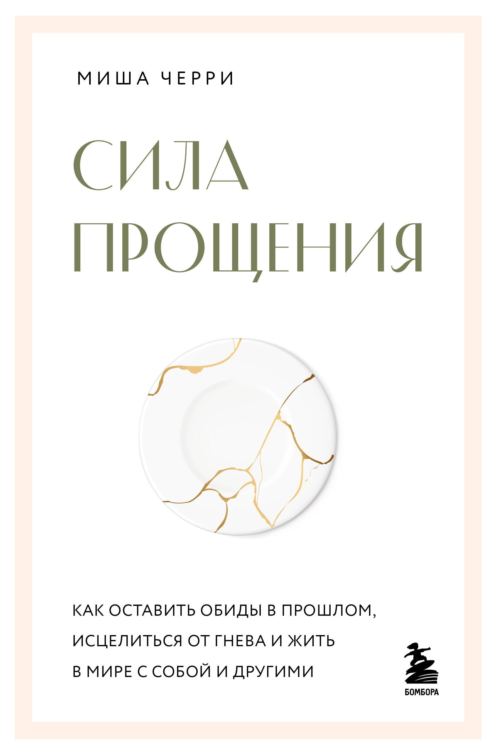 Сила прощения Как оставить обиды в прошлом исцелиться от гнева и жить в мире с собой и другими 699₽