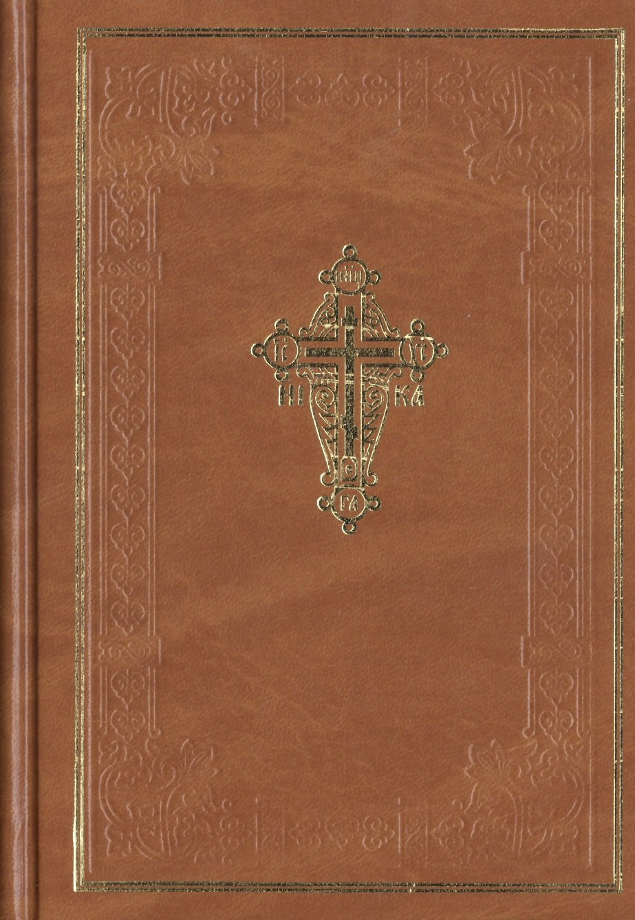 Новый завет Господа нашего Иисуса Христа 472₽