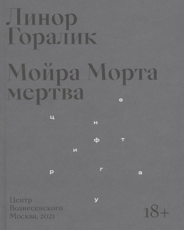 

Мойра Морта мертва