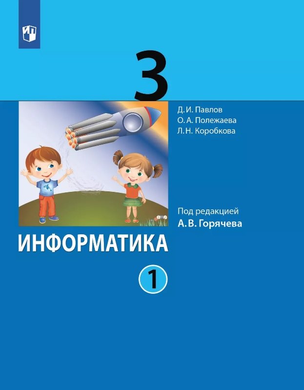 

Информатика. 3 класс. Учебник. В двух частях. Часть 1