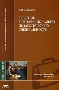 Введение в профессионально-педагогическую специальность