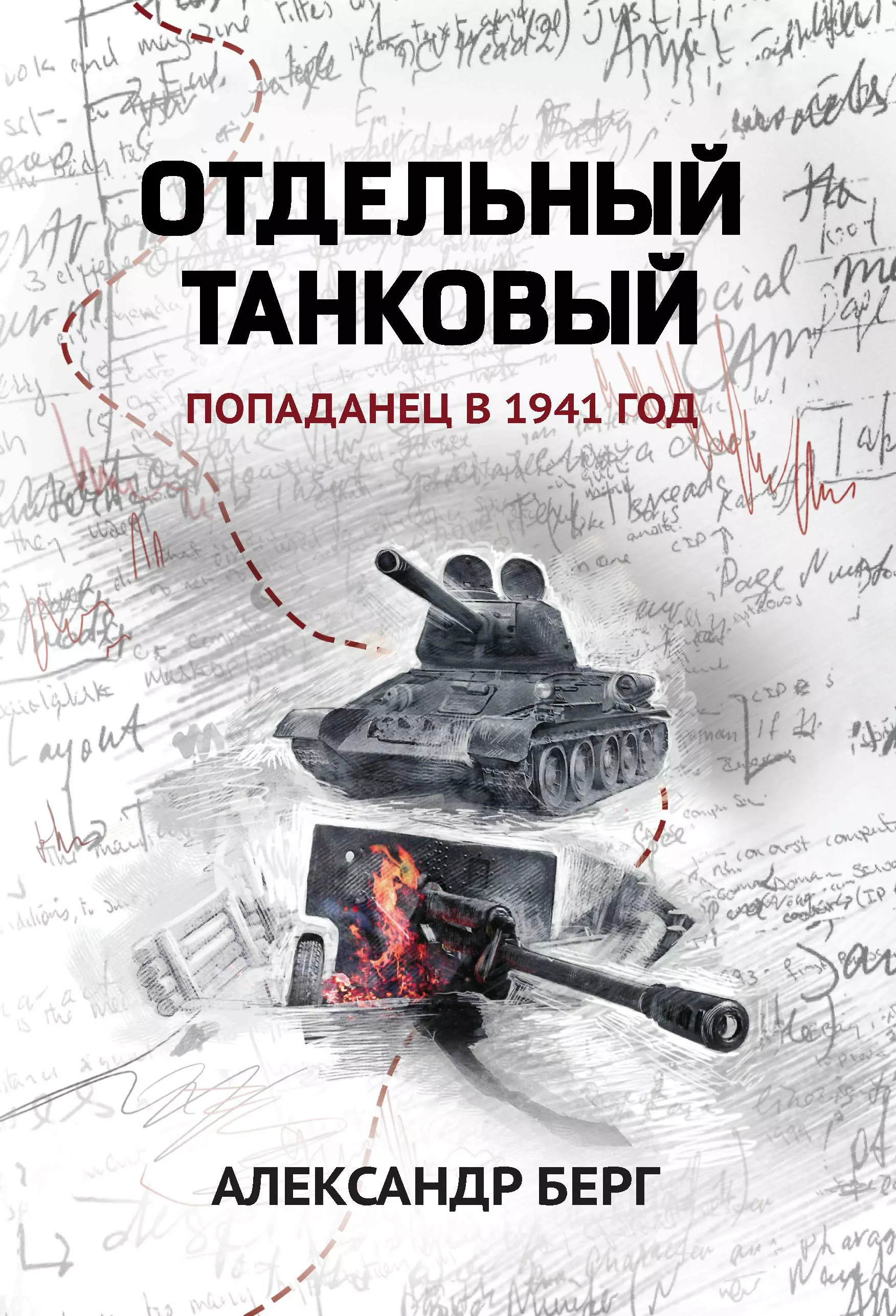 Отдельный танковый: попаданец в 1941 год