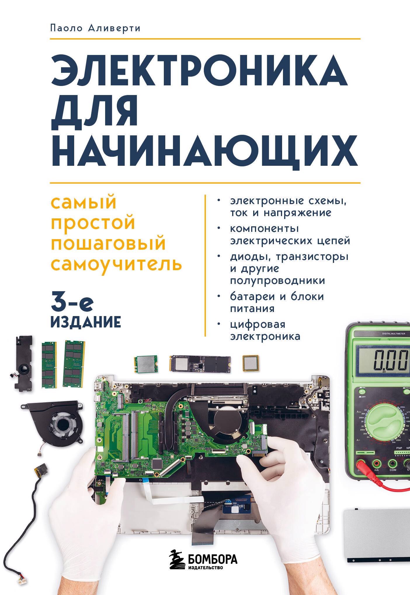 Электроника для начинающих Самый простой пошаговый самоучитель 3-е издание 1011₽