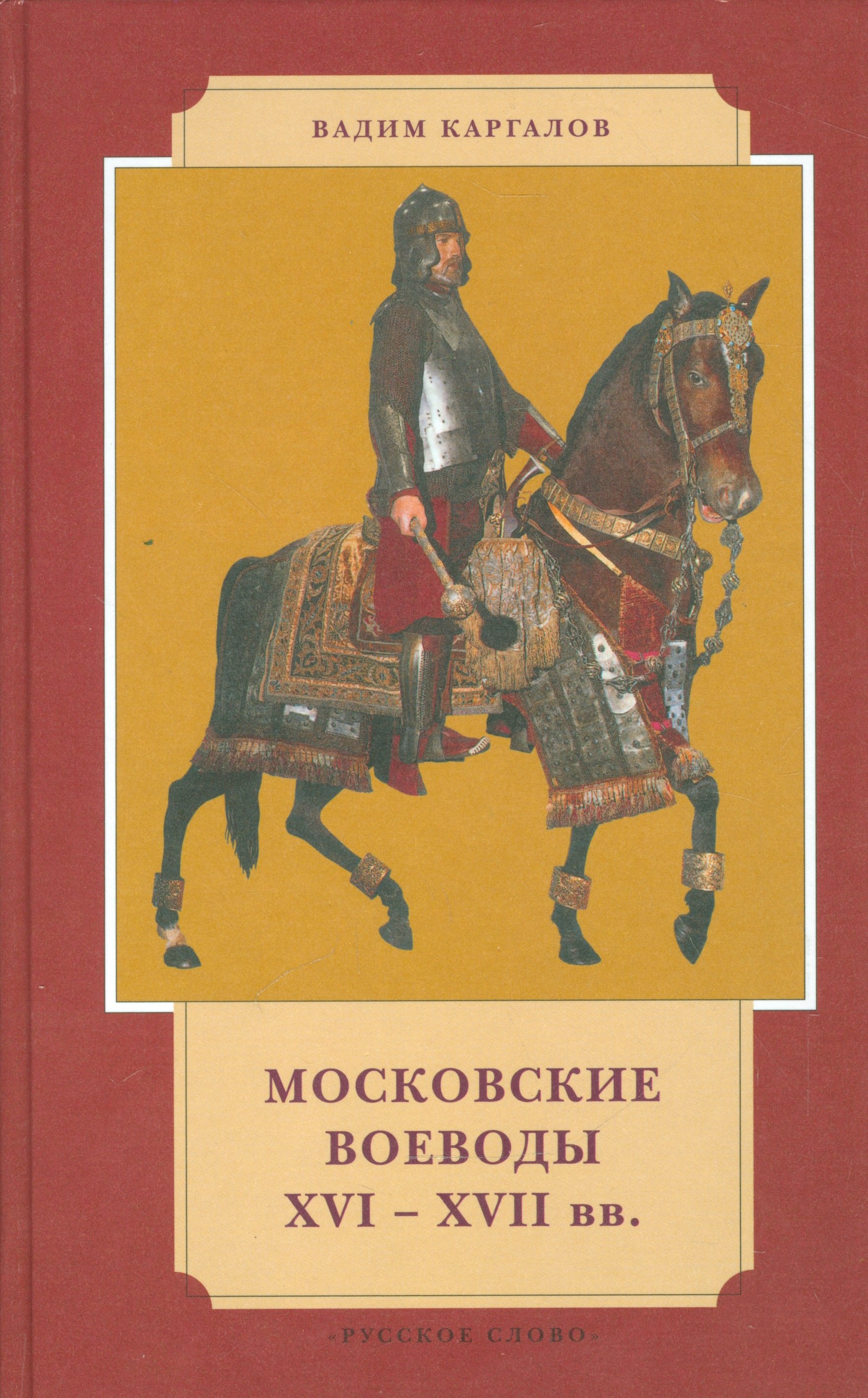 Московские воеводы XVI-XVII веков