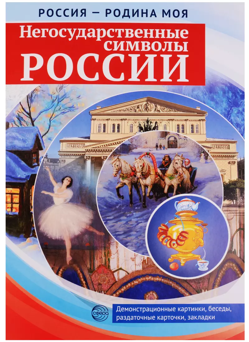 РОССИЯ - РОДИНА МОЯ. Негосударственные символы России. Папка 10 дем.карт. А4 с бесед.,12 разд.карт.,