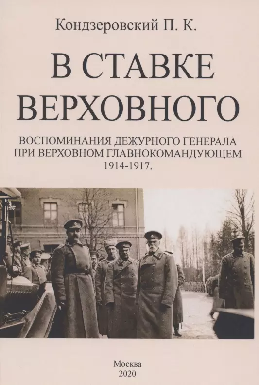 В ставке верховного. Воспоминания дежурного генерала при Верховном Главнокомандующем 1914-1917.