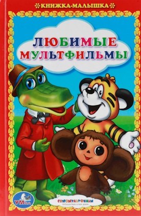

Любимые Мультфильмы. Сказки. Книжка-Малышка.