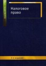 

Налоговое право: учеб. пособие для студентов вузов, обучающихся по специальности "Юриспруденция"/ 3-е изд., перераб. и доп.