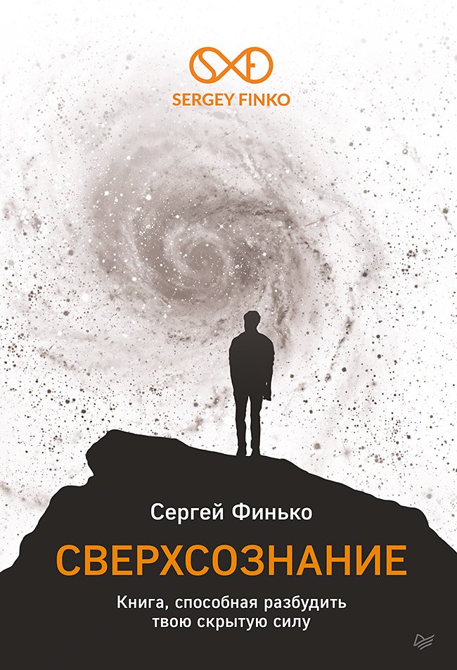 

Сверхсознание. Книга, способная разбудить твою скрытую силу