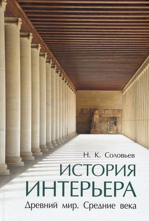 Соловьев Николай Васильевич: История интерьера. Древний мир. Средние века: учебник