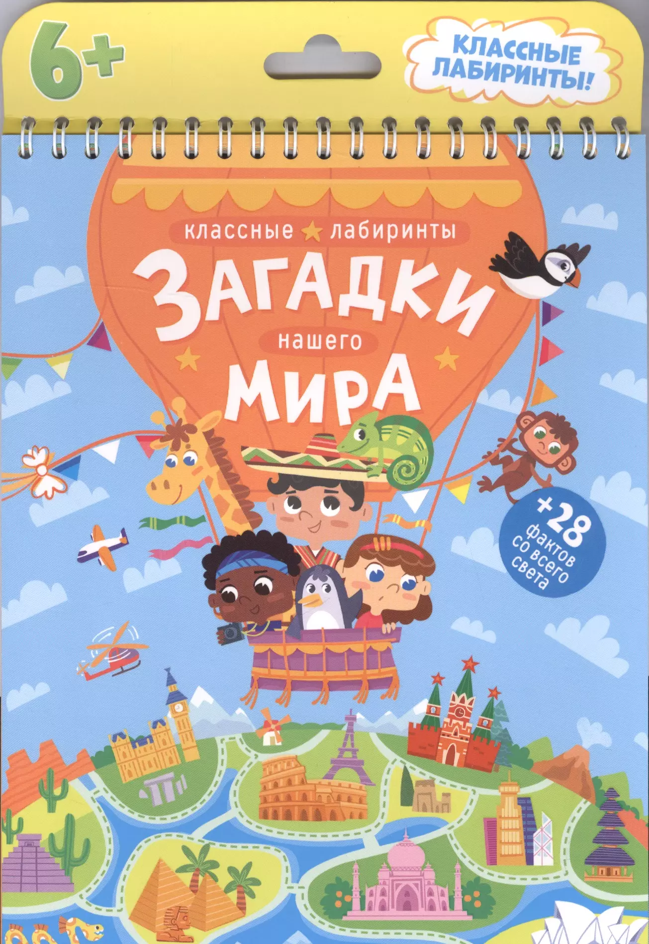 Книжка на пружине. Загадки нашего мира. Серия Классные лабиринты. 16,5х20,5 см. 28стр. ГЕОДОМ