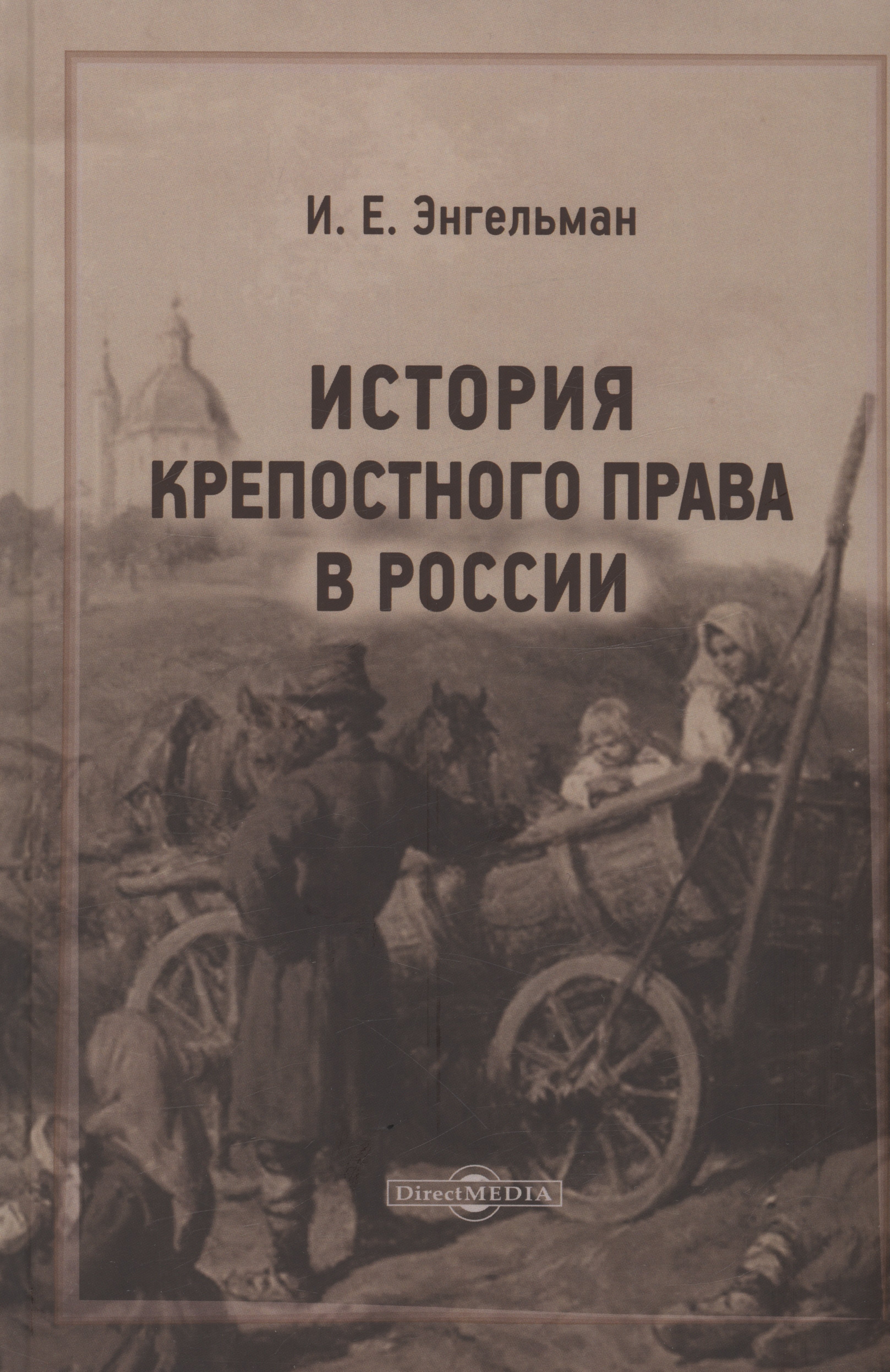 Энгельман Игорь Егорьевич: История крепостного права в России