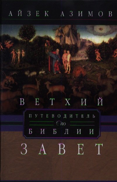Ветхий завет Путеводитель по Библии 944₽