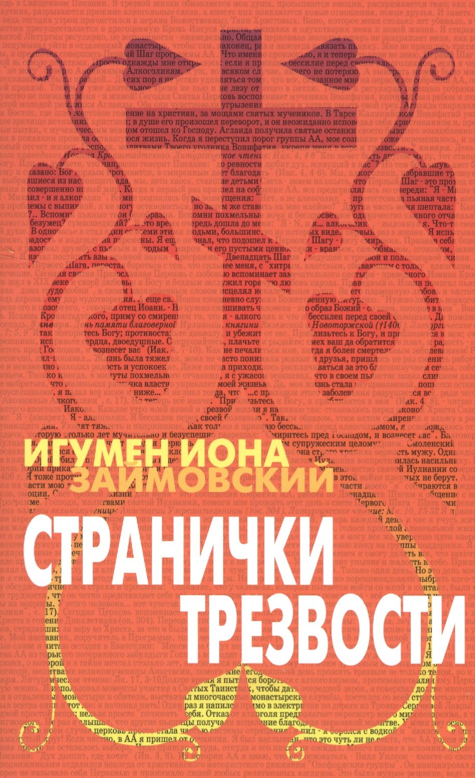 

Странички трезвости (2 изд) (м) Займовский