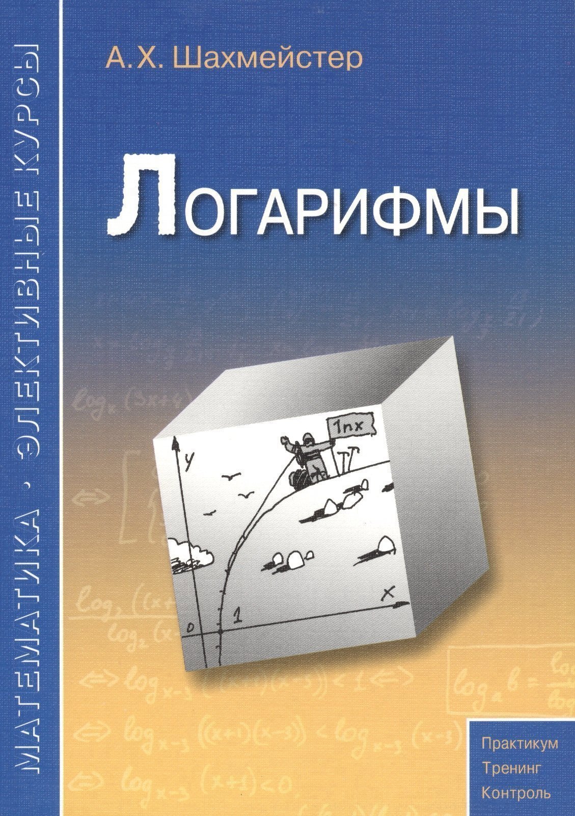 Логарифмы Пособие для школьников и абитуриентовПрактикум тренинг контроль 610₽