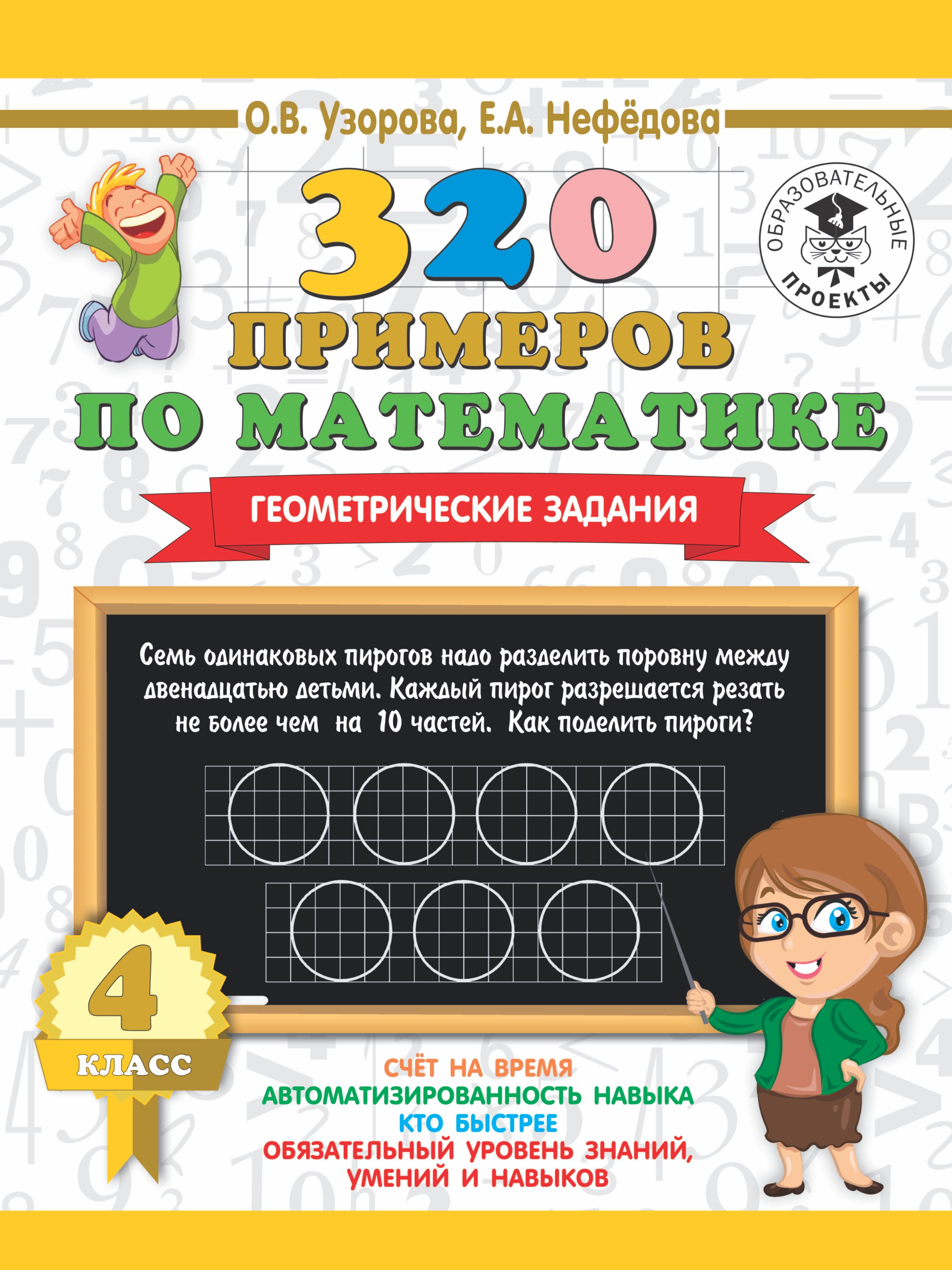 

320 примеров по математике. Геометрические задания. 4 класс.