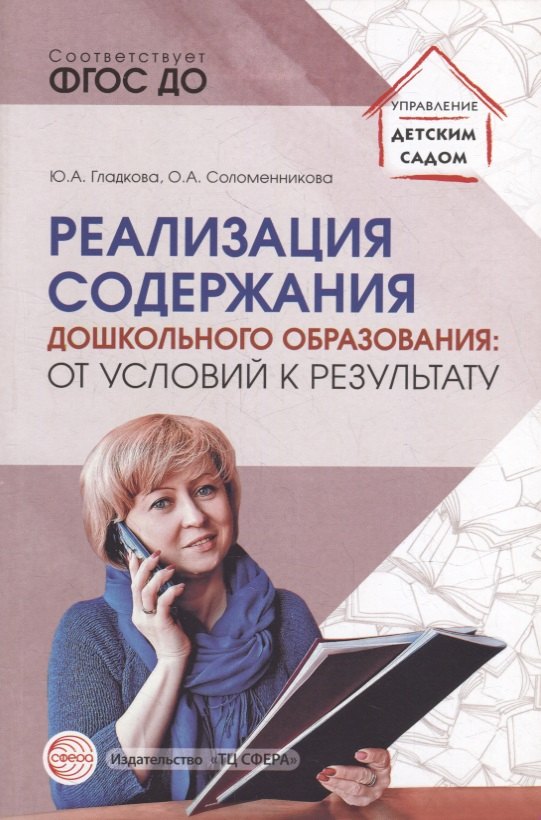 

Реализация содержания дошкольного образования: от условий к результату. Учебно-методическое пособие