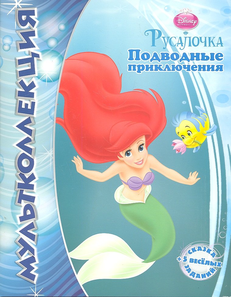 Подводные приключения. Русалочка. Мультколлекция