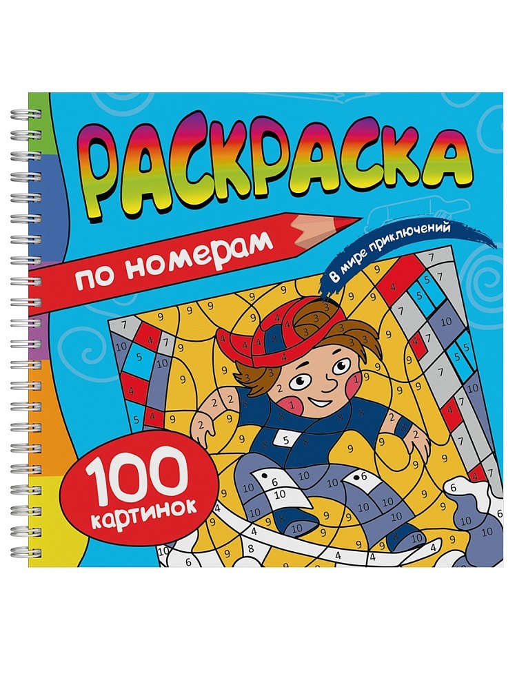 Раскраска 100 Картинок по номерам В мире приключений 879₽