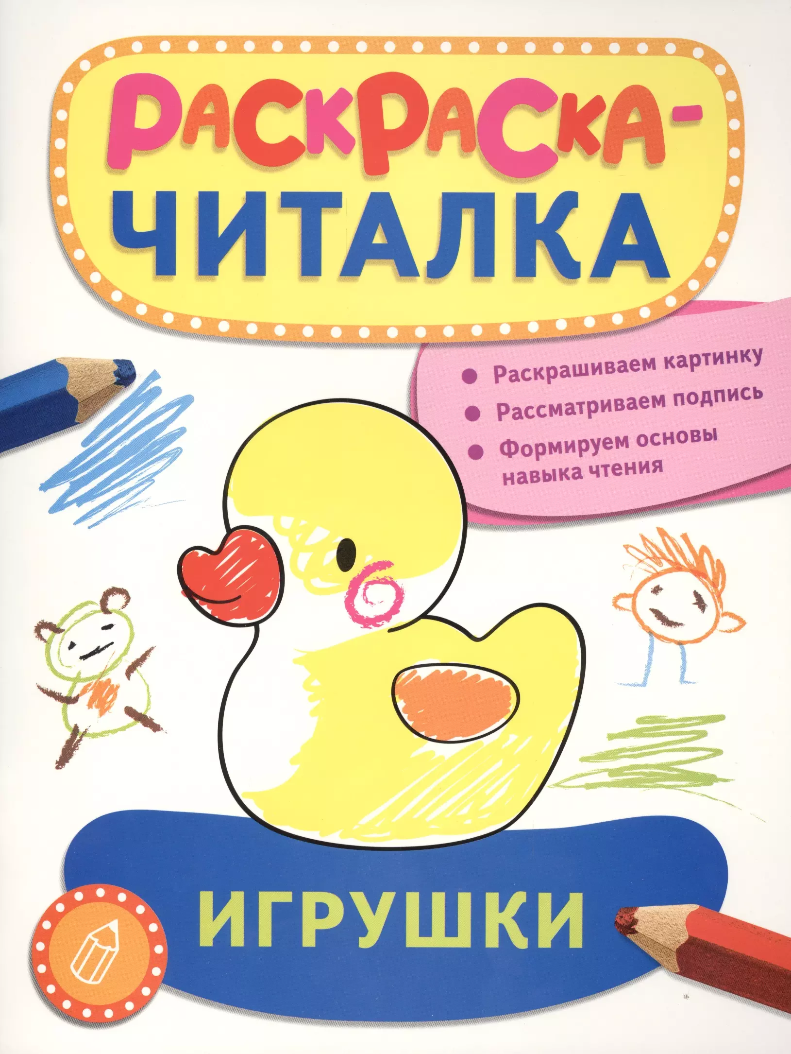 Игрушки: раскраска-читалка