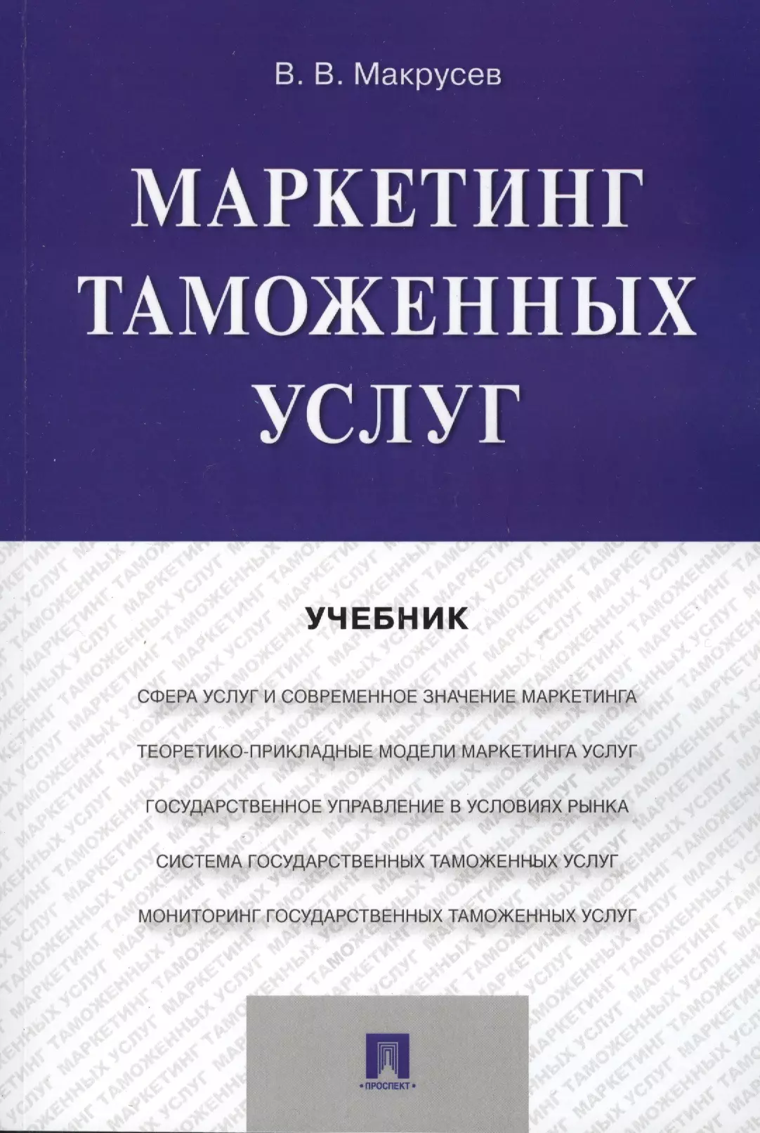 Маркетинг таможенных услуг Уч 566₽