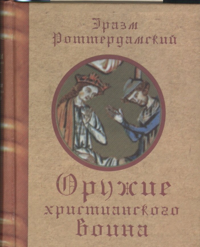 Оружие христианского воина (Роттердамский)