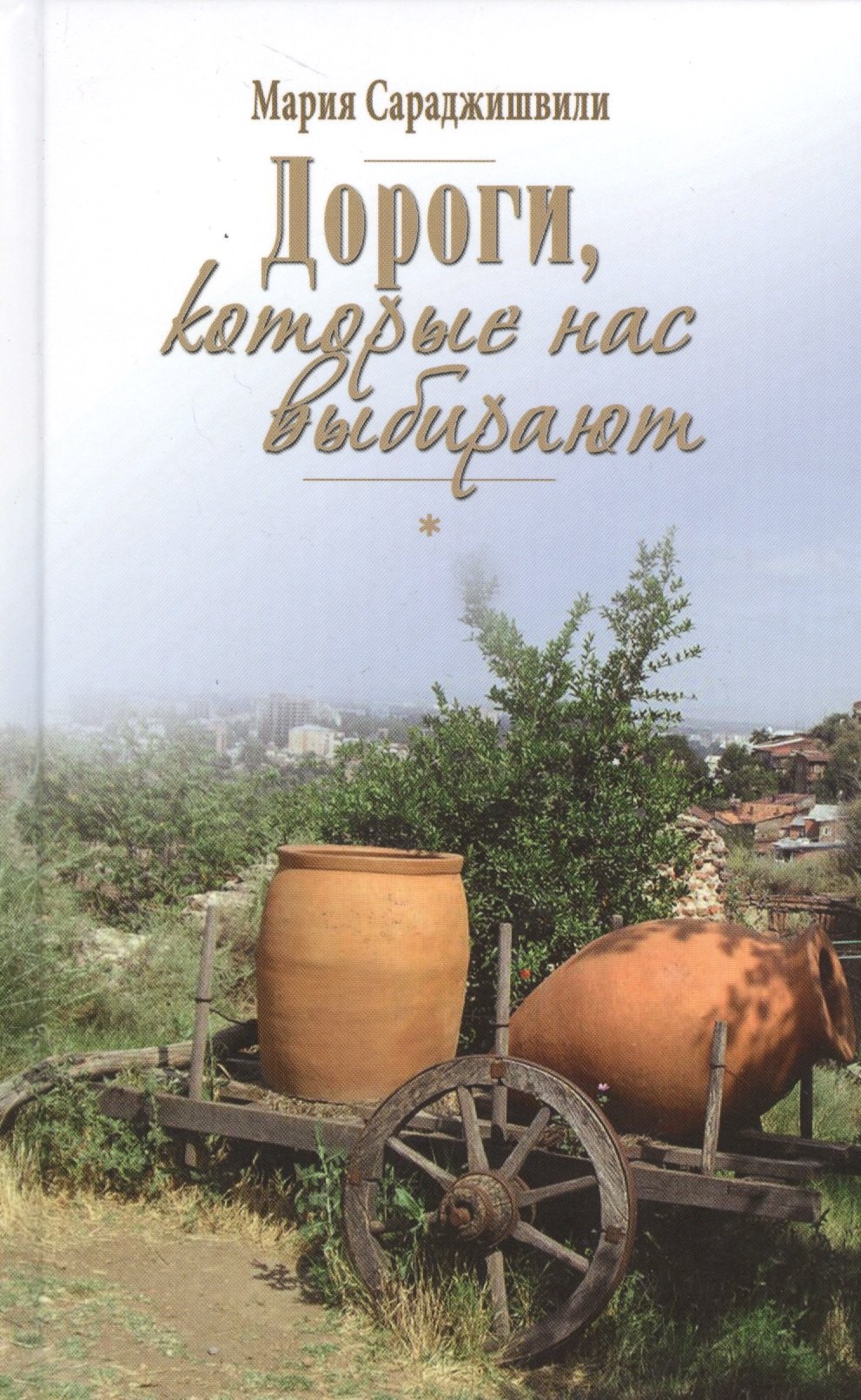 Дороги которые нас выбирают 229₽