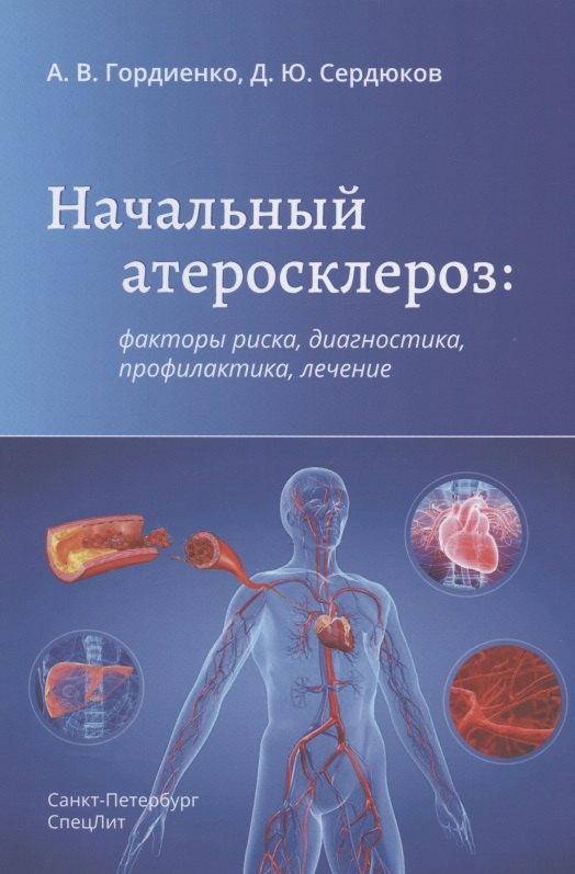 

Начальный атеросклероз: факторы риска, диагностика, профилактика, лечение