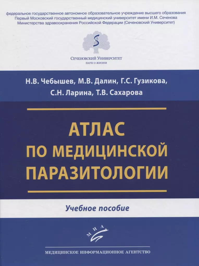 Атлас по медицинской паразитологии. Учебное пособие