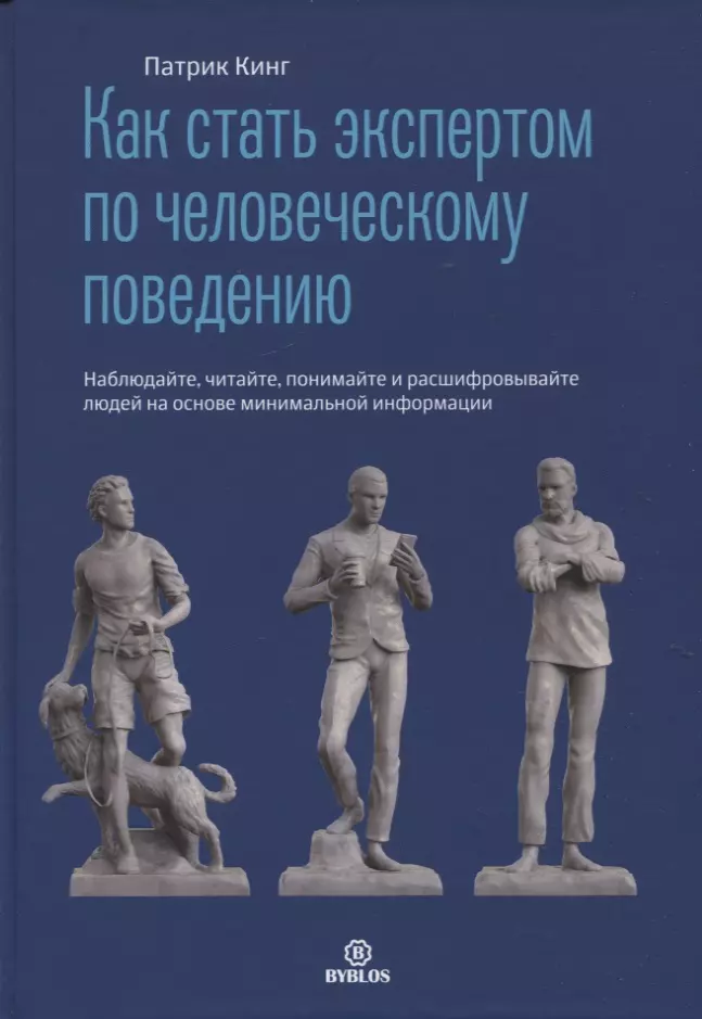 Как стать экспертом по человеческому поведению. Наблюдайте, читайте, понимайте и расшифровывайте