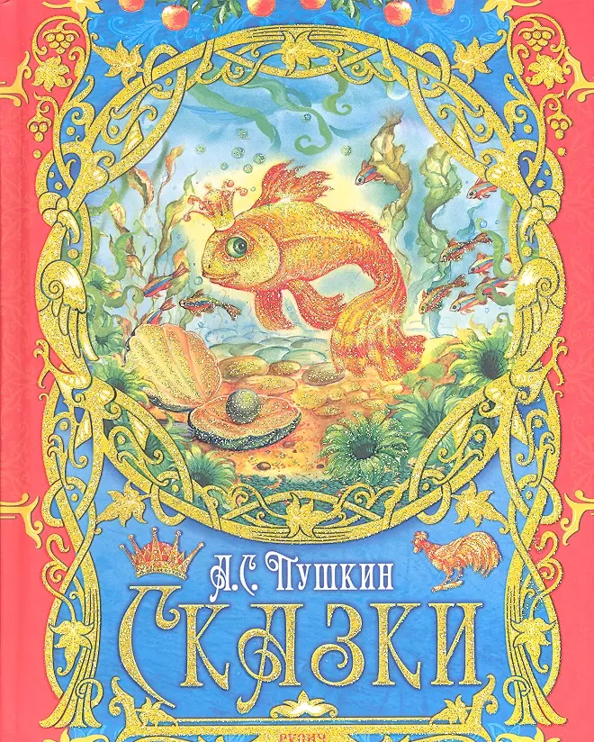 Сказки.