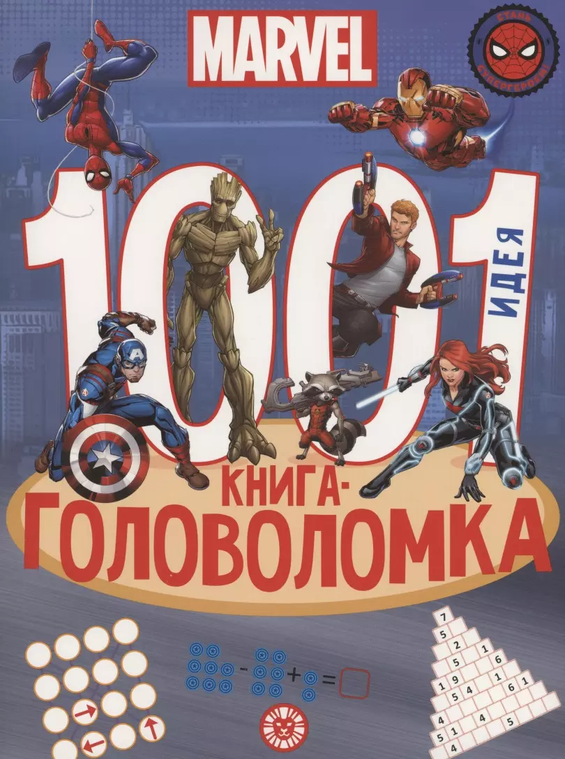 Вселенная Marvel. 1000 и 1 головоломка