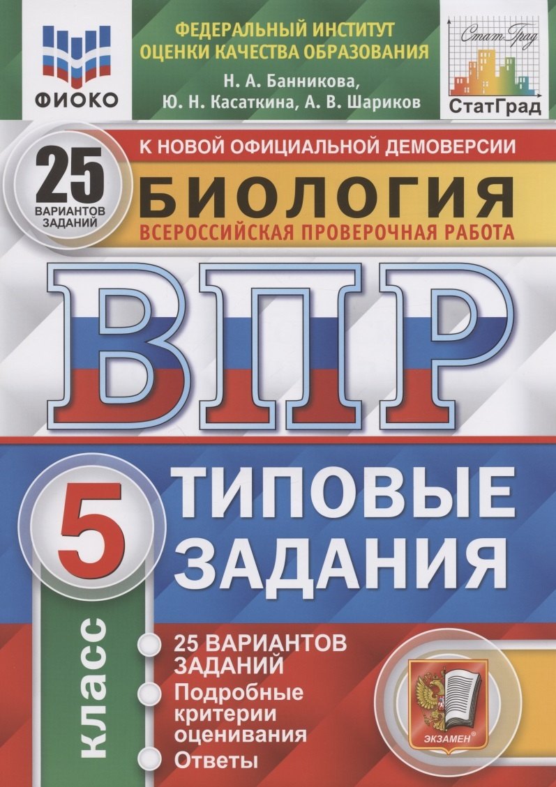 

Биология. Всероссийская проверочная работа. 5 класс. Типовые задания. 25 вариантов заданий. Подробные критерии оценивания. Ответы