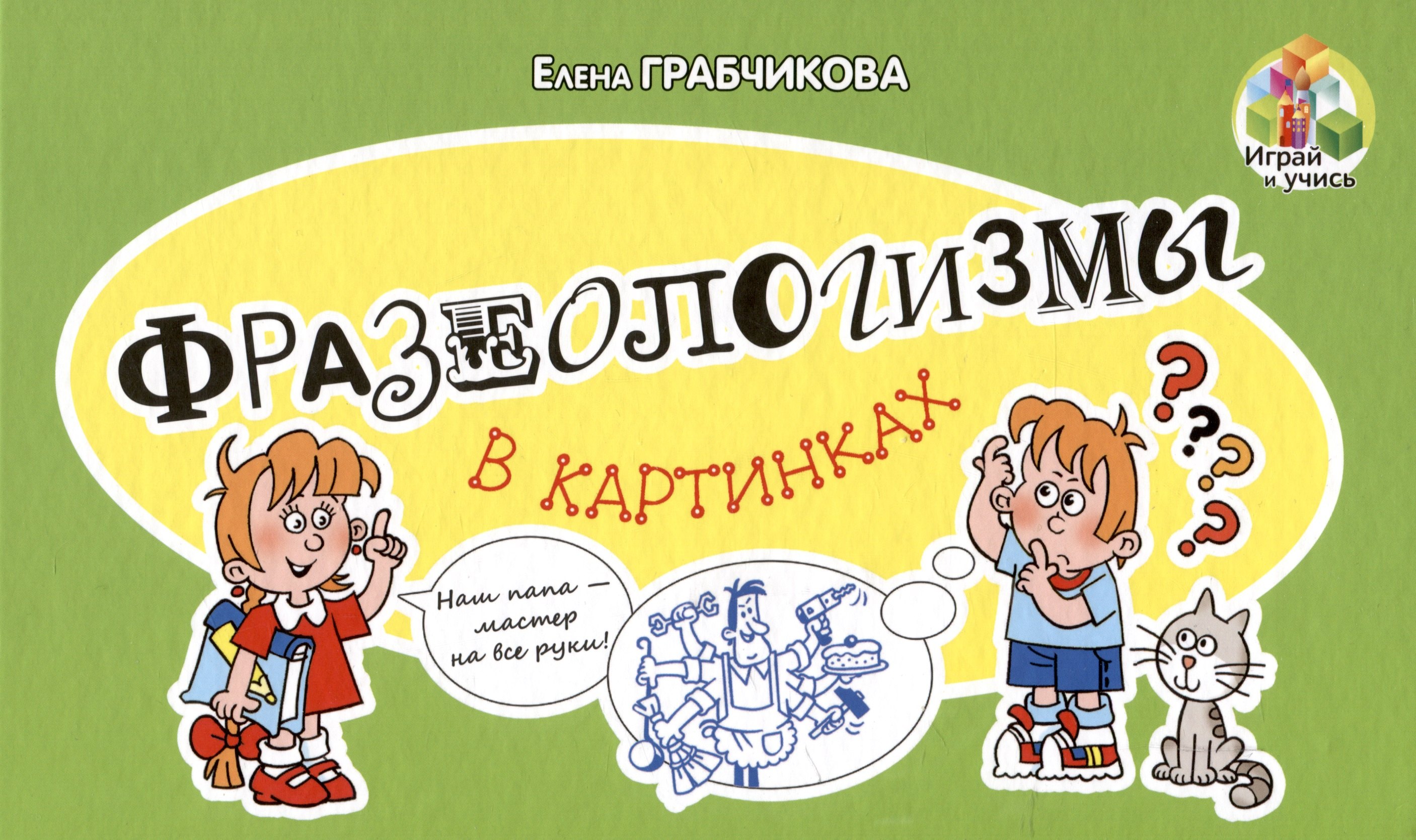 

Фразеологизмы в картинках