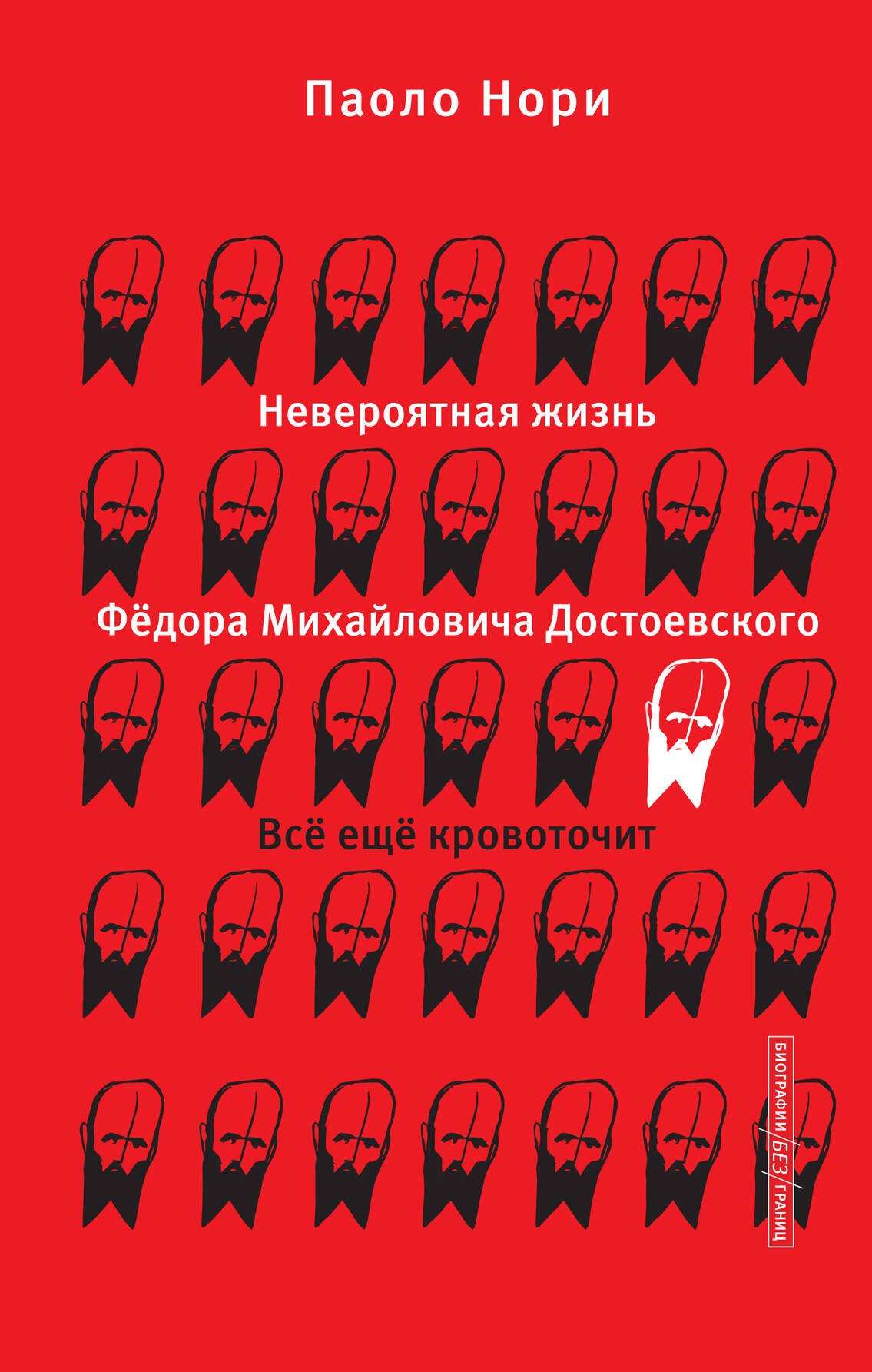 

Невероятная жизнь Фёдора Михайловича Достоевского. Всё ещё кровоточит