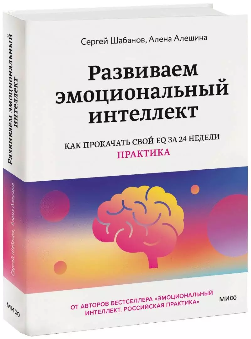 Развиваем эмоциональный интеллект. Как прокачать свой EQ за 24 недели. Практика