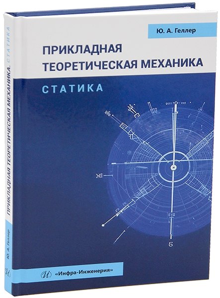 Прикладная теоретическая механика Статика учебное пособие 1699₽