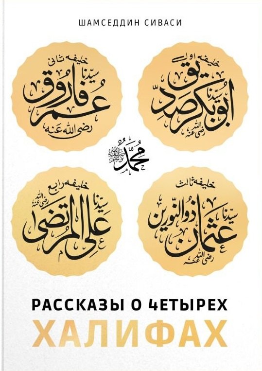 Шамседдин Сиваси Шамседдин: Рассказы о четырех халифах