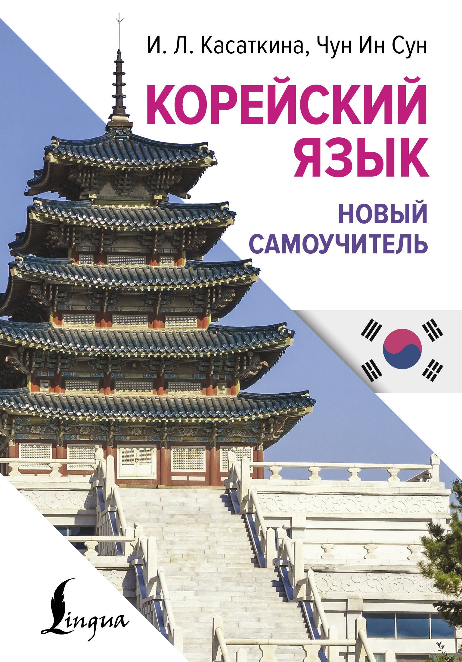 

Корейский язык. Новый самоучитель