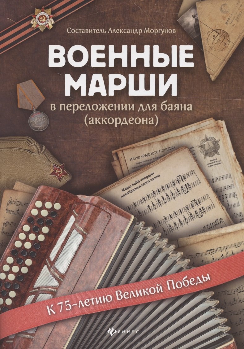 

Военные марши:в перелож.для баяна(аккордеона)