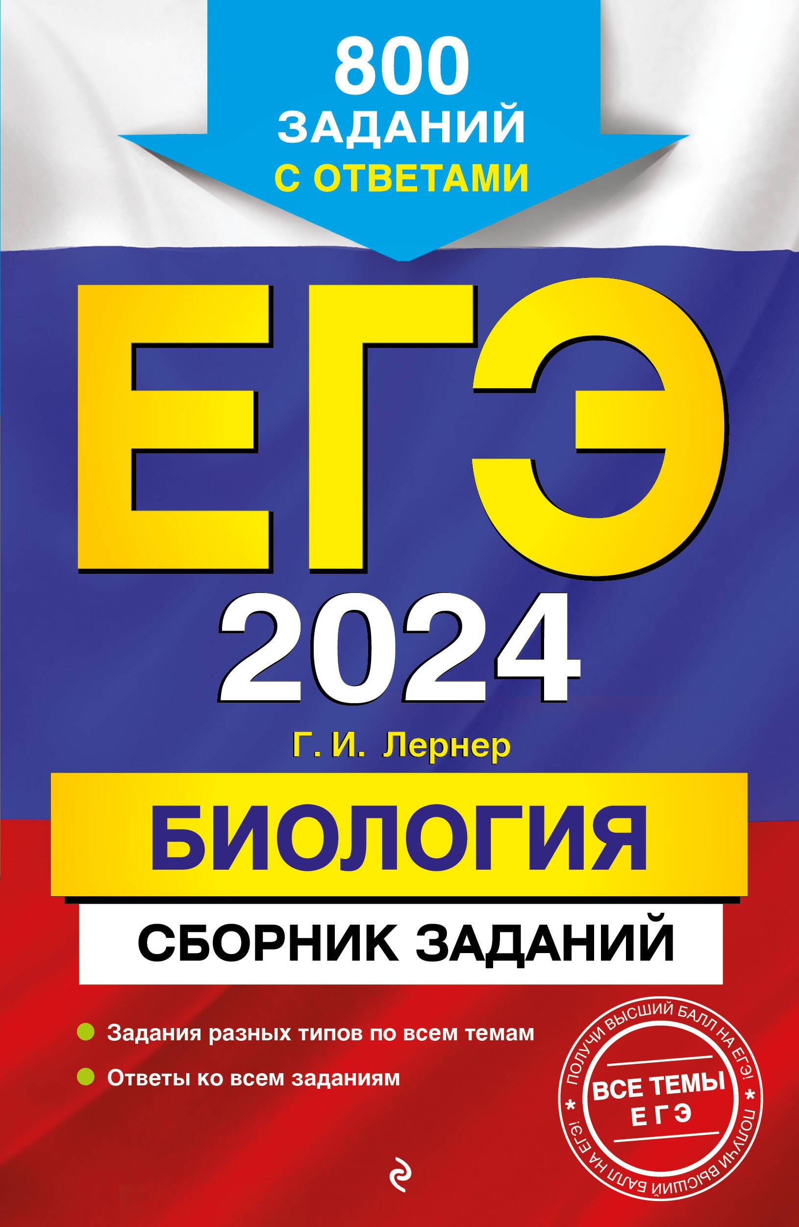 

ЕГЭ-2024. Биология. Сборник заданий: 800 заданий с ответами